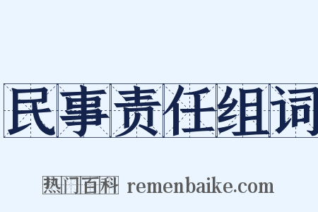 民事责任组词是什么意思的图片